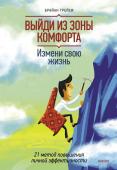 Брайан Трейси Выйди из зоны комфорта. Измени свою жизнь. 21 метод повышения личной эффективности