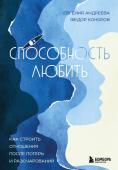 Андреева Е.В., Коноров Ф.Ю. Способность любить. Как строить отношения после потерь и разочарований