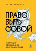 Нефедов А. Право быть совой. Инструкция по выживанию в мире жаворонков