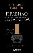 Савенок В.С., <не указано> Правило богатства № 1 – личный финансовый план