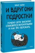 Эйнат Натан И вдруг они — подростки. Почему дети внезапно становятся непонятными и как это пережить