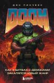 Пинчбек Д. DOOM. Как в битвах с демонами закалялся новый жанр