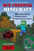 Миллер М. Все секреты Minecraft. 2-е издание