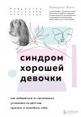 Энгл Беверли Синдром хорошей девочки. Как избавиться от негативных установок из детства, принять и полюбить себя