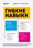 Сонмез Д. Гибкие навыки. Исчерпывающее руководство по прокачке себя для начинающих разработчиков