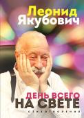 Якубович Л.А. День всего на свете. Леонид Якубович. Стихотворения