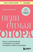 Берндт Кристина Невидимая опора. Книга о психологической устойчивости в условиях постоянного стресса и выгорания