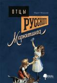 <не указано> Отцы русского маркетинга