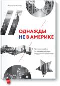 Владислав Моисеев Однажды не в Америке. Краткое пособие по завоеванию мира подручными средствами