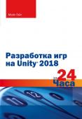 Гейг М. Разработка игр на Unity 2018 за 24 часа