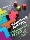 Карелина И.Ю. Нанимай быстро, увольняй редко. Как собрать правильную команду