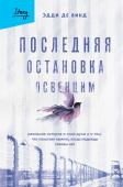 Эдди де Винд Последняя остановка Освенцим. Реальная история о силе духа и о том, что помогает выжить, когда надежды совсем нет