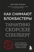 <не указано> Как снимают блокбастеры Тарантино, Скорсезе, Спилберг. Инструменты и раскадровки работ лучших режиссёров (новое издание)