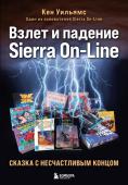 Уильямс К. Взлет и падение Sierra On-Line. Сказка с несчастливым концом