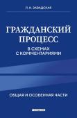 Завадская Л.Н. Гражданский процесс в схемах с комментариями. 7-е издание