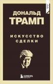 Трамп Д. Дональд Трамп. Искусство сделки