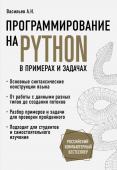 Васильев А.Н. Программирование на Python в примерах и задачах