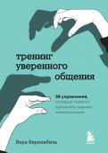 Биркенбиль В. Тренинг уверенного общения. 56 упражнений, которые помогут прокачать навыки коммуникации