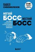 Сивожелезов П.П. Мягкий босс — жесткий босс. Как говорить с подчиненными: от битвы за зарплату до укрощения незаменимых