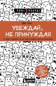 <не указано> Убеждай, не принуждая. 10+ техник и упражнений, которые помогут добиваться своего без манипуляций