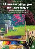 <не указано> Пишем маслом на пленэре. Вдохновляющее руководство по живописи на открытом воздухе