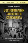 Лефевр Э. Воспоминания биржевого спекулянта