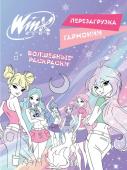 <не указано> Winx. Перезагрузка гармонии. Волшебные раскраски