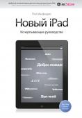 Пол Макфедрис Новый iPad. Исчерпывающее руководство с логотипом