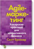 Скотт Бринкер Agile-маркетинг. Хакерские практики для эффективного бизнеса