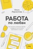 Ольга Лермонтова Работа по любви. Как построить успешную карьеру и превратить ее в источник вдохновения и счастья