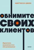 Митчелл Джек Обнимите своих клиентов. Практика выдающегося обслуживания. NEON Pocketbooks