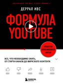 Ивс Д. Формула YouTube. Все, что необходимо знать, от старта канала до вирусного контента