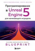 Максименкова О.В., Веселко Н.И. Программирование в Unreal Engine 5 для начинающего игродела. Основы визуального языка Blueprint