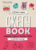 <не указано> Скетчбук. Любимые уроки от Любови Дрюма. 17 мастер-классов