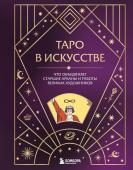 <не указано> Таро в искусстве. Что объединяет старшие арканы и работы великих художников?