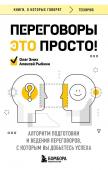 Рыбкин А.Г., Эмих О.К. Переговоры это просто! Алгоритм подготовки и ведения переговоров, с которым вы добьетесь успеха