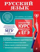 Каверина В.В., Панков Ф.И. Русский язык. Углубленный курс подготовки к ЕГЭ