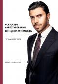 <не указано> Искусство инвестирования в недвижимость: путь инвестора