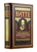 Витте С.Ю. Российское экономическое чудо. Лекции о народном и государственном хозяйстве Российской империи