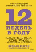 Брайан Моран, Майкл Леннингтон 12 недель в году. Как за 12 недель сделать больше, чем другие успевают за 12 месяцев