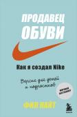 Найт Ф. Продавец обуви. Как я создал Nike. Версия для детей и подростков