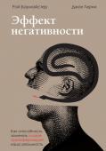 Баумайстер Р.Ф., Тирни Д. Эффект негативности. Как способность замечать плохое трансформирует нашу реальность