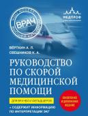 Вёрткин А.Л., Свешников К.А. Руководство по скорой медицинской помощи. Для врачей и фельдшеров (2-ое издание, дополненное, переработанное)