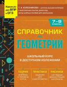 Колесникова Т.А. Справочник по геометрии для 7-9 классов