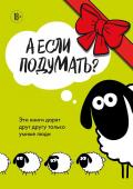 А если подумать? Эти книги дарят друг другу только умные люди. Комплект из 3-х книг