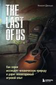 Денешо Н. The Last of Us. Как серия исследует человеческую природу и дарит неповторимый игровой опыт