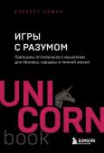 Сафин А.Р. Игры с разумом. Принципы оптимального мышления для бизнеса, карьеры и личной жизни