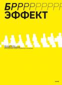 Иван Дьяченко БРРР-Р-Р!!!-эффект. Пошаговое руководство по решению нерешаемых задач в бизнесе и в жизни