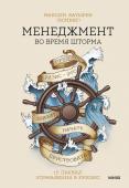 Максим Батырев Менеджмент во время шторма. 15 правил управления в кризис