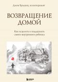 Брэдшоу Джон Возвращение домой. Как исцелить и поддержать своего внутреннего ребенка